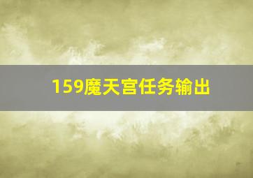 159魔天宫任务输出