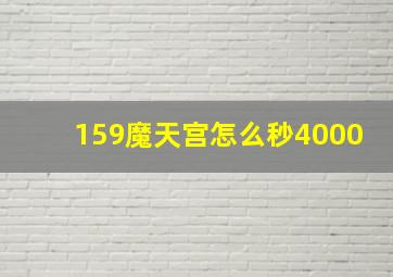 159魔天宫怎么秒4000