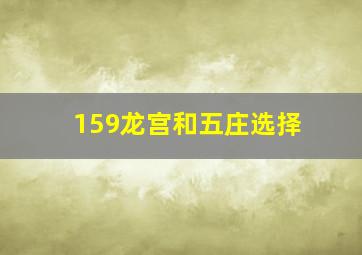 159龙宫和五庄选择