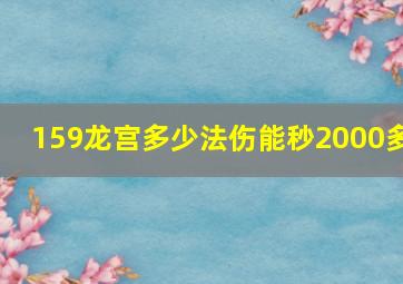 159龙宫多少法伤能秒2000多