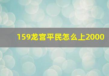 159龙宫平民怎么上2000