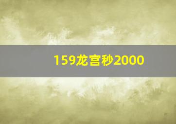 159龙宫秒2000