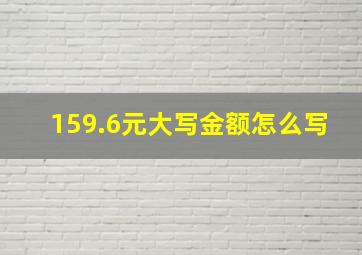 159.6元大写金额怎么写