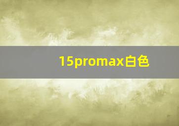 15promax白色