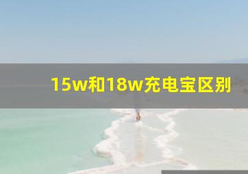 15w和18w充电宝区别