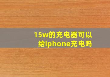 15w的充电器可以给iphone充电吗