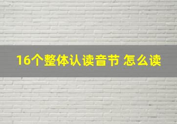 16个整体认读音节 怎么读