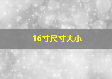 16寸尺寸大小