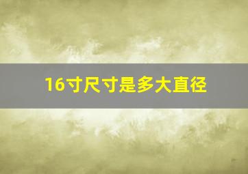 16寸尺寸是多大直径