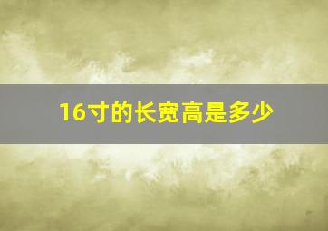 16寸的长宽高是多少