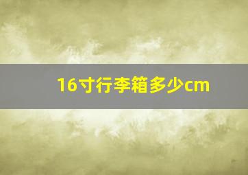 16寸行李箱多少cm