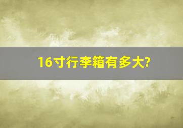 16寸行李箱有多大?