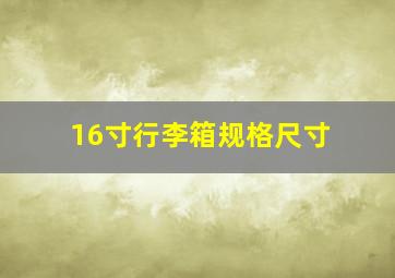 16寸行李箱规格尺寸