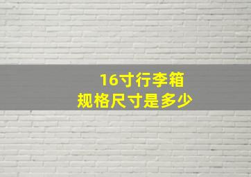 16寸行李箱规格尺寸是多少