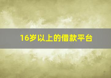 16岁以上的借款平台