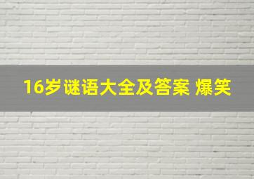 16岁谜语大全及答案 爆笑