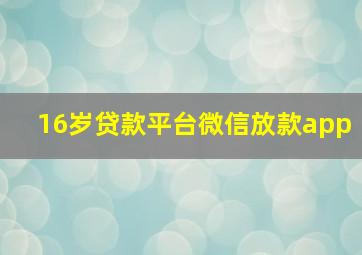 16岁贷款平台微信放款app