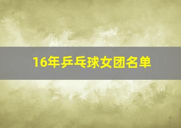 16年乒乓球女团名单