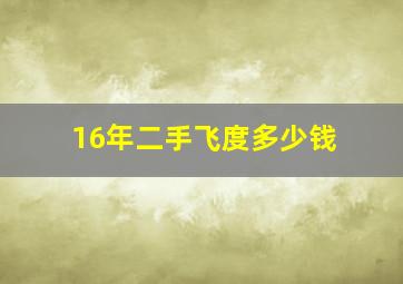 16年二手飞度多少钱