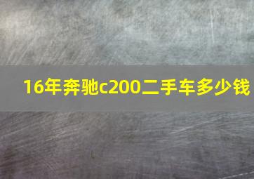 16年奔驰c200二手车多少钱