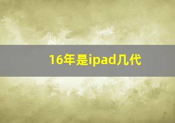 16年是ipad几代