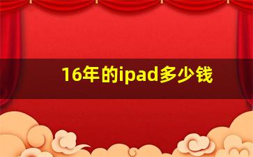 16年的ipad多少钱