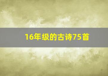 16年级的古诗75首