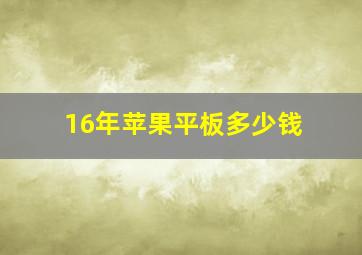 16年苹果平板多少钱