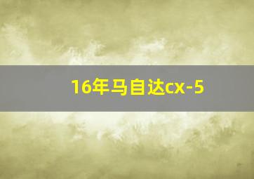 16年马自达cx-5