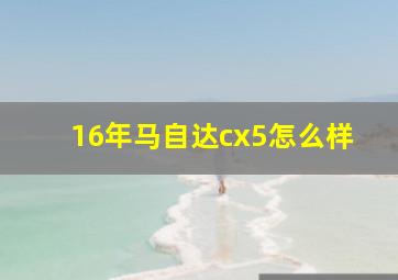 16年马自达cx5怎么样