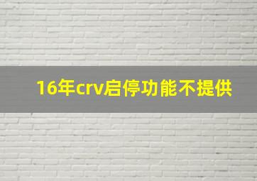 16年crv启停功能不提供