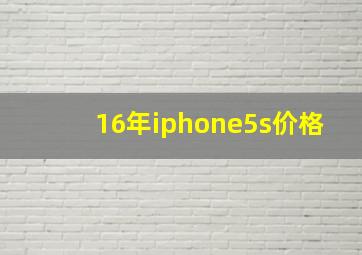 16年iphone5s价格