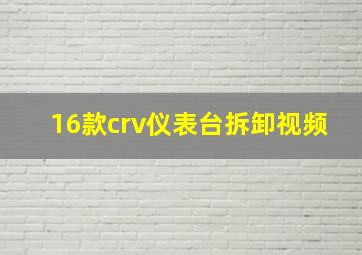 16款crv仪表台拆卸视频