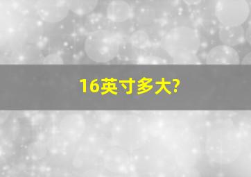 16英寸多大?