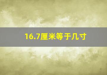 16.7厘米等于几寸