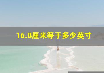 16.8厘米等于多少英寸