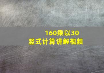 160乘以30竖式计算讲解视频