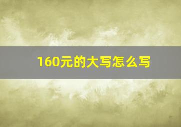 160元的大写怎么写