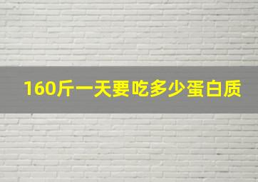 160斤一天要吃多少蛋白质