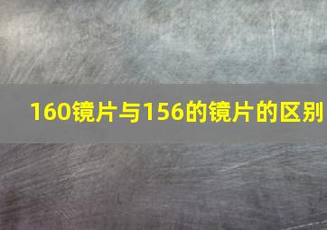 160镜片与156的镜片的区别