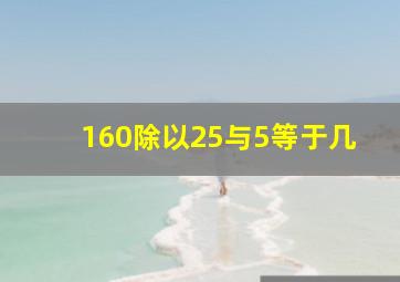 160除以25与5等于几