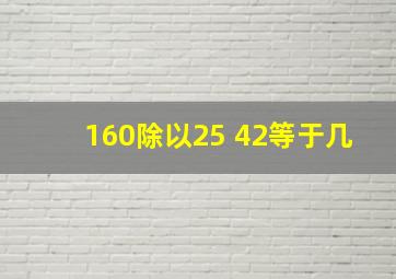 160除以25+42等于几