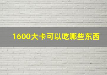 1600大卡可以吃哪些东西