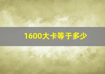 1600大卡等于多少