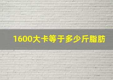 1600大卡等于多少斤脂肪