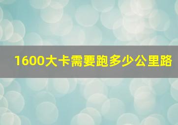 1600大卡需要跑多少公里路