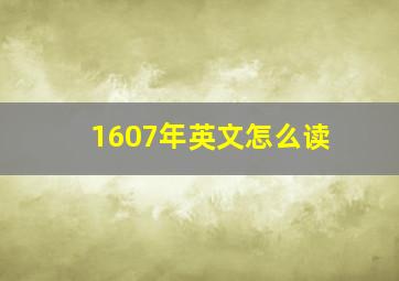 1607年英文怎么读