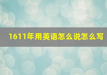 1611年用英语怎么说怎么写