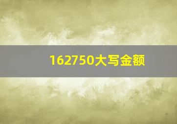 162750大写金额