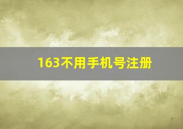 163不用手机号注册